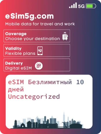 Купить eSIM Безлимитный 10 дней Юго-Восточная Азия