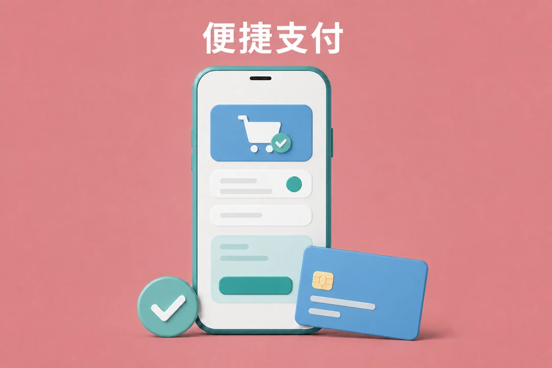 便捷支付